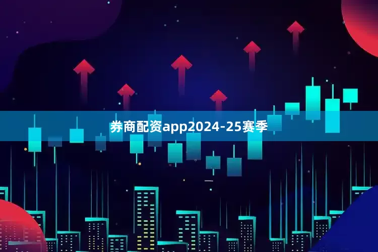 券商配资app　　2024-25赛季