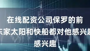 在线配资公司保罗的前东家太阳和快船都对他感兴趣