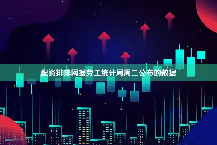 配资排排网　　据劳工统计局周二公布的数据