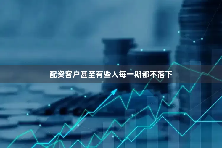 配资客户甚至有些人每一期都不落下