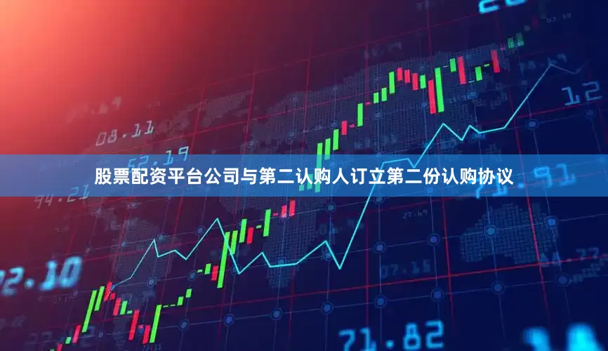 股票配资平台公司与第二认购人订立第二份认购协议