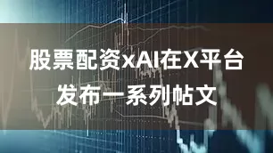 股票配资xAI在X平台发布一系列帖文