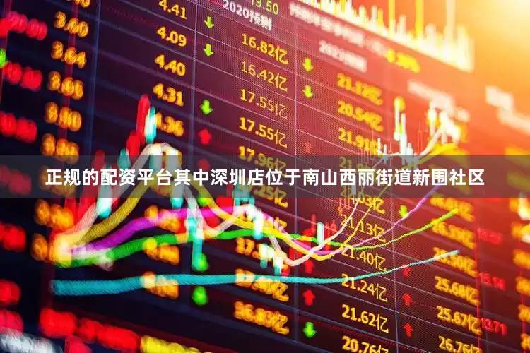 正规的配资平台其中深圳店位于南山西丽街道新围社区