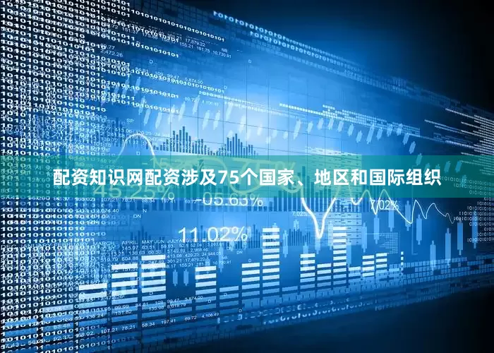 配资知识网配资涉及75个国家、地区和国际组织