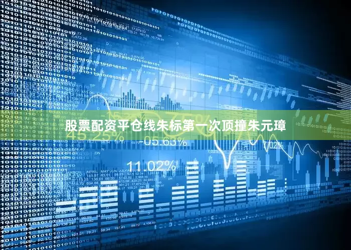 股票配资平仓线朱标第一次顶撞朱元璋