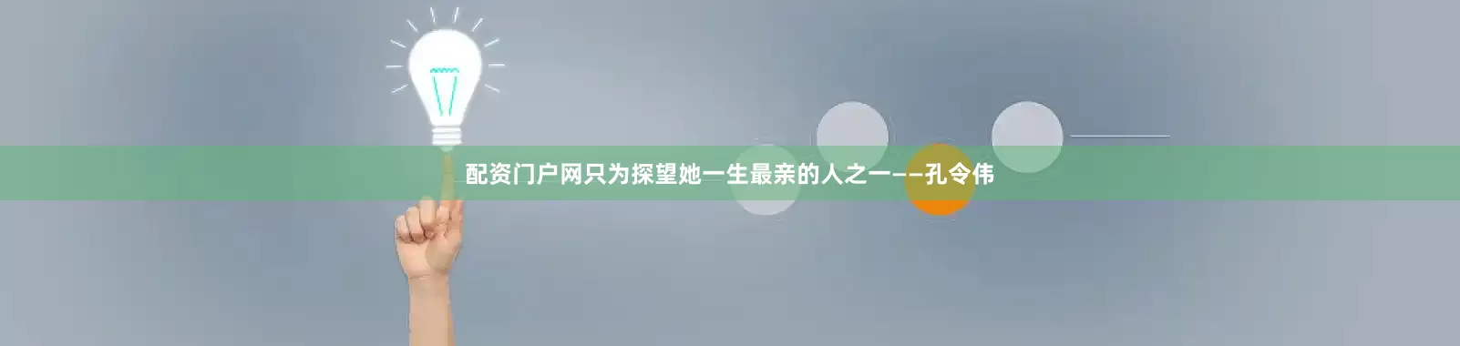 配资门户网只为探望她一生最亲的人之一——孔令伟