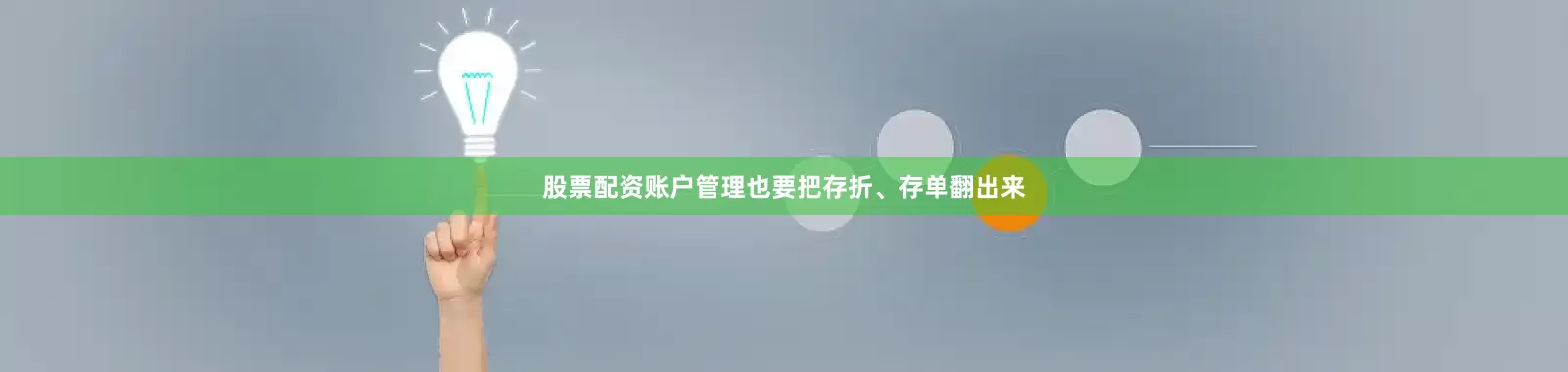 股票配资账户管理也要把存折、存单翻出来