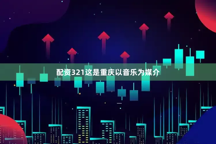配资321这是重庆以音乐为媒介