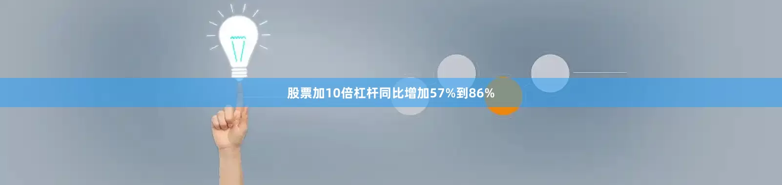 股票加10倍杠杆同比增加57%到86%