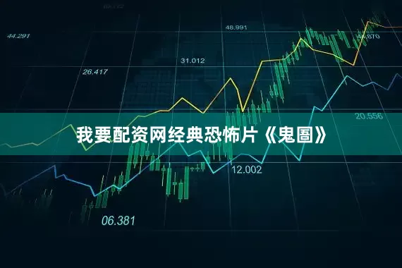 我要配资网经典恐怖片《鬼圄》